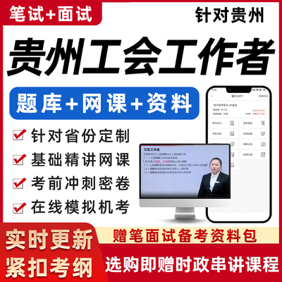 贵州总工会社会化工作者社工考试基础知识资料笔试面试真题网课程