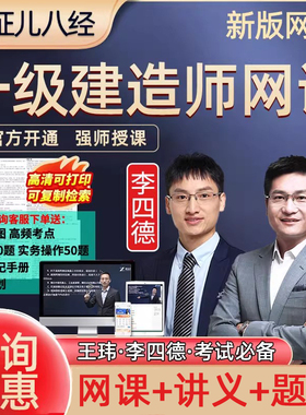 证儿八经2026年王玮李四德一建建筑工程网课市政实务案例教材精讲班视频一级建造师课程王伟网络课程讲义法规管理经济房建土建2025