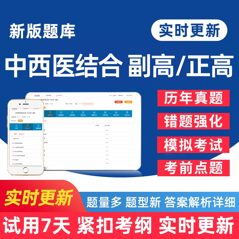 考试宝典中西医结合副高正高题库
