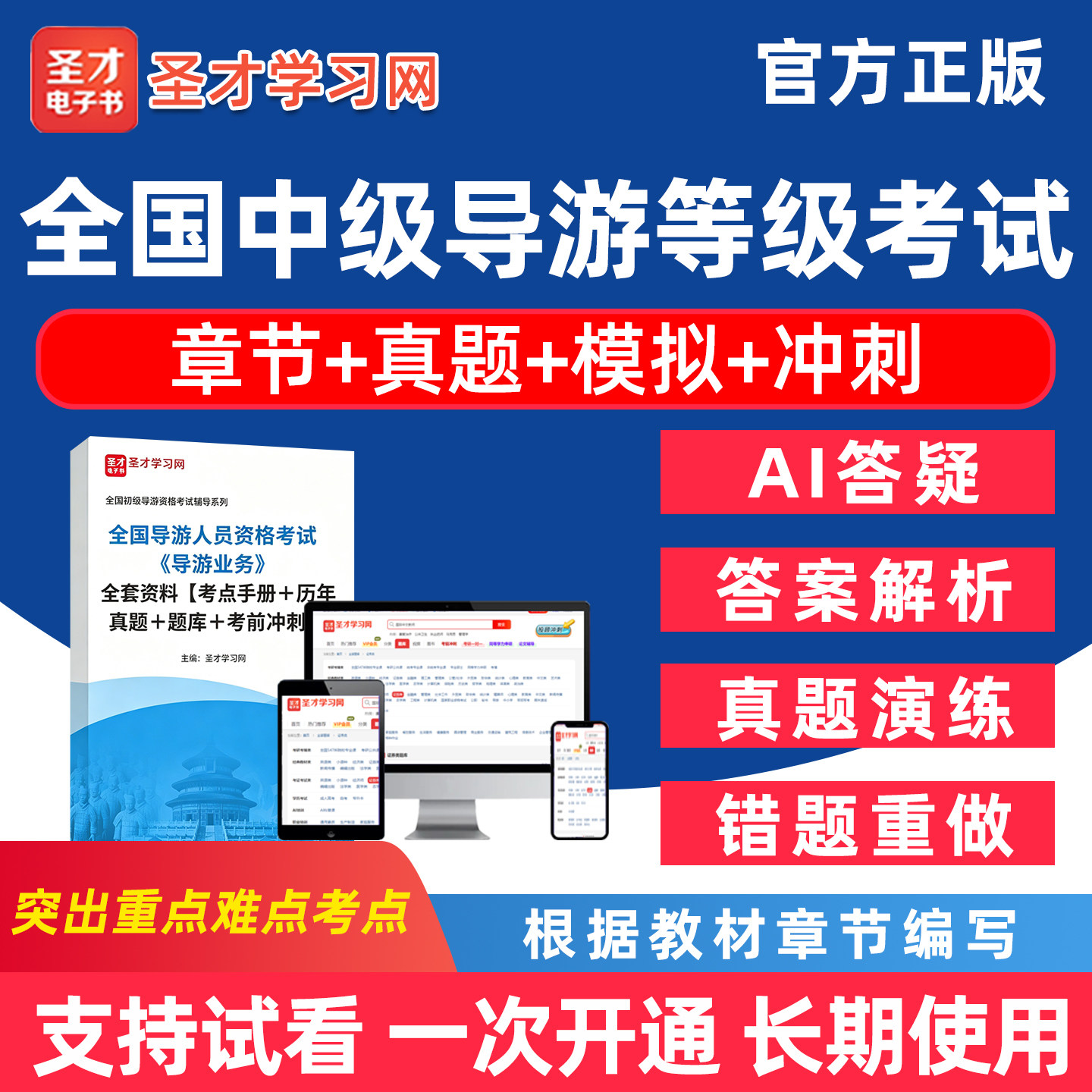 全国中级导游证等级考试题库导游知识专题汉语言文学知识英语精选历年真题习题集详解章节练习电子版教材资料模拟冲刺试卷刷题软件
