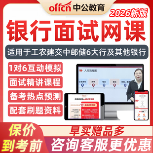 2026中公教育银行笔试网课视频课程秋季招聘农业工商交通邮储社招校招秋招半结构化面试工行农行交行中行网申银考辅导电子资料2025