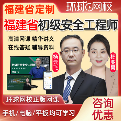 2026福建省初级注册安全工程师网课教材课件课程安全师精讲法律法规建筑施工化工其他安全实务视频历年真题注安考试题库杨亚男2025