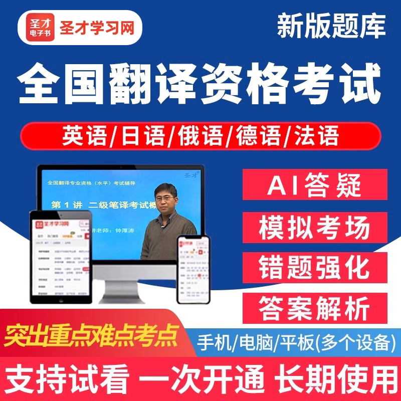 2026年全国翻译专业资格水平考试题库CATTI英语日语俄语德语法语二级三级口译笔译历年真题网课视频核心词汇电子资料讲义刷题软件