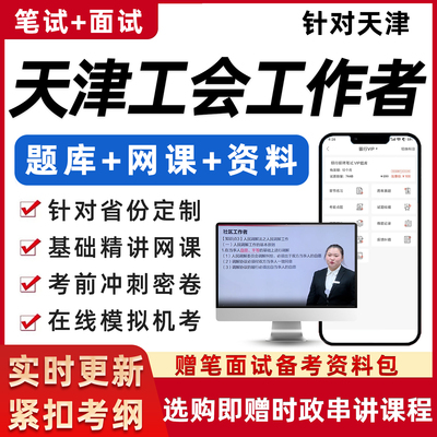 天津总工会社会化工作者社工考试基础知识资料笔试面试真题网课程