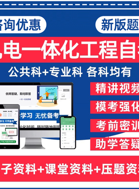 机电一体化工程自考专升本04077数控技术02316计算机应用技术02234电子技术基础本科机械制图基础资料历年真题卷题库网课教材押题