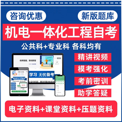 机电一体化工程自考专升本04077数控技术02316计算机应用技术02234电子技术基础本科机械制图基础资料历年真题卷题库网课教材押题