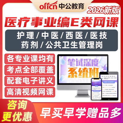 中公教育医疗卫生事业编单位e类招聘网课职业倾向能力测试职测护理临床公基医学基础知识医学技术综应考试电子版学习资料视频网课