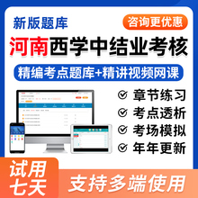 2025年河南省西学中结业考核西医学中医基础理论知识培训示范考试题库视频历年真题试卷一年两年制网课课程教材用书模拟习题集资料