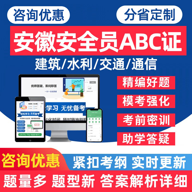 安徽三类人员安全员ABC证题库