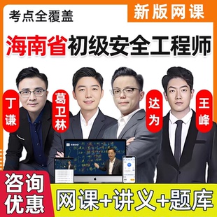 2026年海南省初级安全注册工程师网课课件注安法律法规化工其他建筑安全视频网络课程精讲习题电子版讲义历年真题考试刷题题库资料