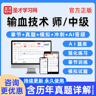 2026年输血技术师初级中级主管技师职称卫生资格考试题库电子书历年真题习题电子版练习题人卫版模拟试卷教材学习资料讲义刷题软件