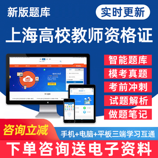 2024上海市高校教师证资格考试题库大学高等教资真题高等教育学心理学法规职业道德习总教育论电子版 资料用书教材刷题软件习题才士