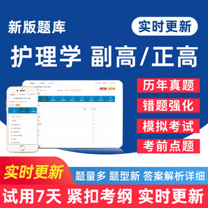 考试宝典正高副高副主任护师护士人卫版军医版教材内科外科护理学高级职称考试题库书历年真题电子习题集试题试卷视频网课课程2024