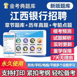2026年江西银行秋季招聘考试题库笔试历年真题一本通秋招社招校园招聘刷题软件app手机面试电子版复习资料练习题讲义试卷教材