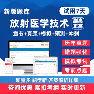 2026年医学影像放射医学技术副高正高副主任技师卫生高级职称考试题库历年真题电子版练习题人卫版教材模拟试卷资料手机刷题软件26
