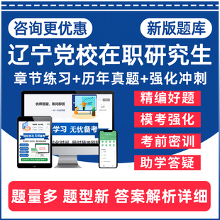 2026年辽宁省委党校在职研究生入学招生考试题库马克思主义理论法学社会公共管理社会工作专业历年真题复习资料电子讲义习题集刷题