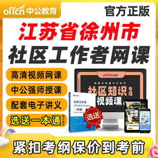 江苏省徐州市社区工作者招聘笔试视频网课专业知识考试课程一本通