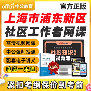 上海浦东新区社区工作者招聘笔试视频网课专业知识考试课程一本通