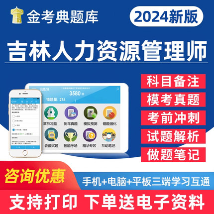 2024吉林省企业人力资源管理师初级中级高级一级二级三级四级助理考试题库新版基础知识教材电子资料历年真题模拟试卷手机刷题软件