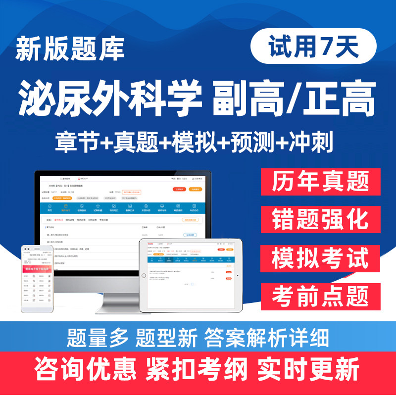 泌尿外科副高正高主任医师真题库图片