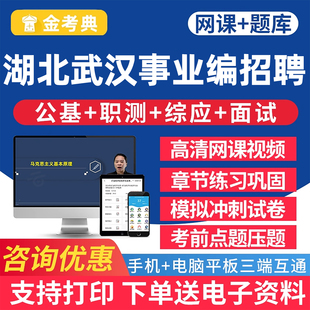 2026湖北武汉市事业单位招聘考试真题库公共基础知识电子资料网课
