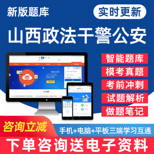 2026山西省政法干警公安专业科目基础知识考试行测机考题库招警辅警人民警察录用电子版pdf复习资料历年真题密押题手机刷题app软件