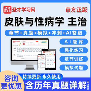 2026年皮肤科性病学主治医师卫生资格中级职称考试题库电子书历年真题习题集电子版练习题人卫版模拟试卷教材资料讲义手机刷题软件