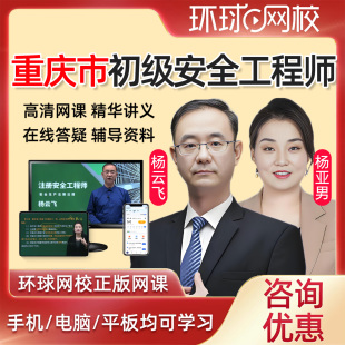 2026重庆市初级注册安全工程师网课教材课件课程安全师精讲法律法规建筑施工化工其他安全实务视频历年真题注安考试题库杨亚男2025
