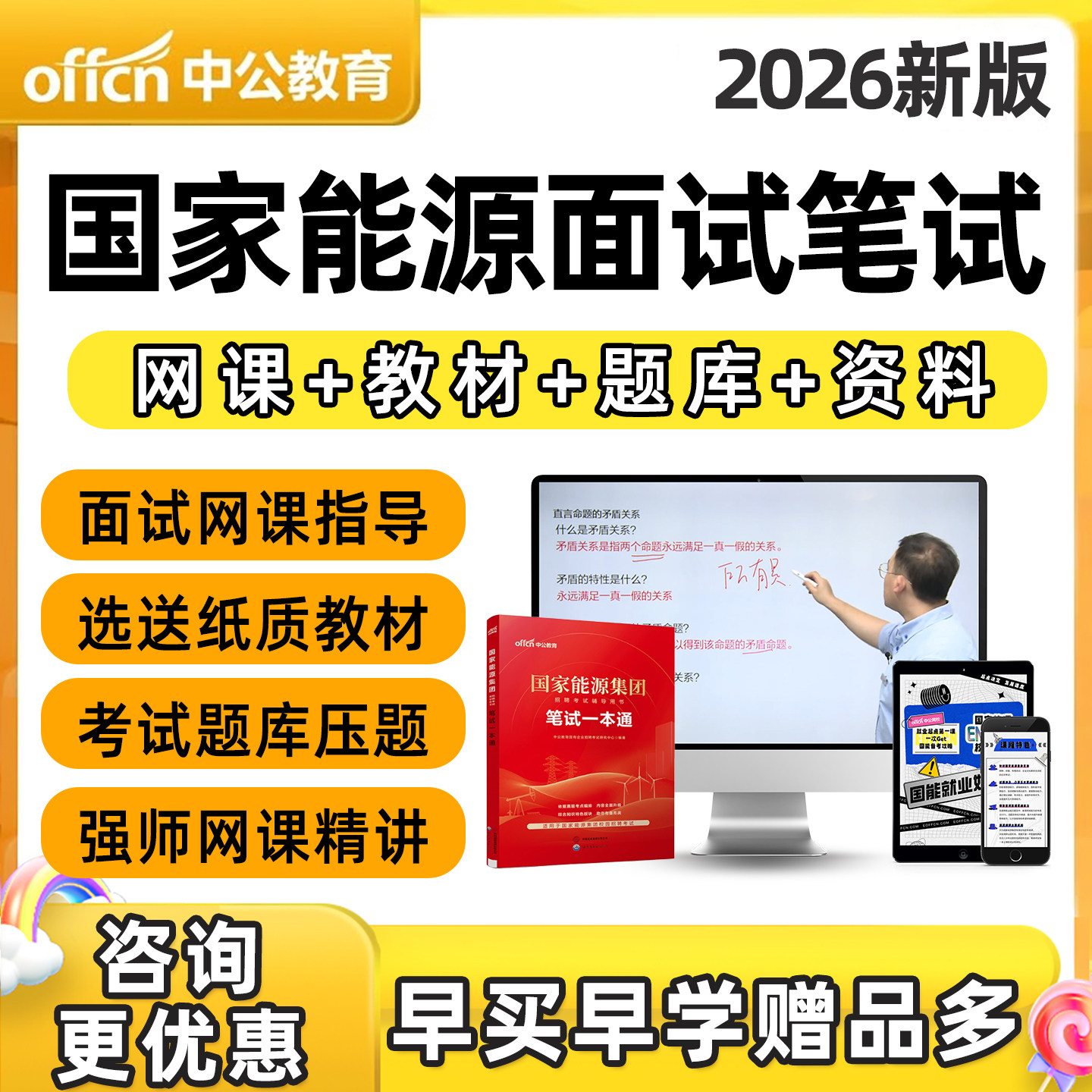 2026年中公国家能源集团招聘面试资料笔试网课视频考试题库历年真题一本通纸质教材电子版讲义课程国能社招校招行测模拟刷题 app