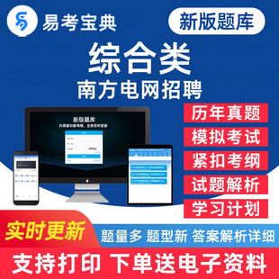 2026综合类南方电网考试题库综合知识历年真题电子图书学习资料在线版单机版刷题易考宝典软件习题集模拟考场章节练习考试指南app