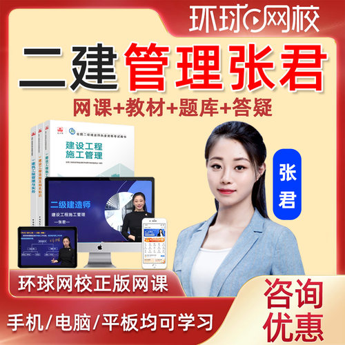 2027年张君二级建造师建设工程施工管理网课官方教材二建管理精讲课视频课程电子版讲义课件历年真题习题模拟考试题库教程资料2026