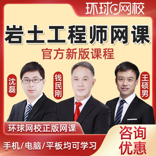 环球网校2026年注册岩土工程师土木网络课程教材备考视频公共基础考试网课电子版课件教程教培课程讲义题库钱民刚