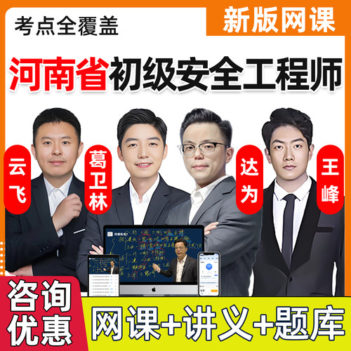 2026年河南省初级安全注册工程师网课课件注安法律法规化工其他建筑安全视频网络课程精讲习题电子版讲义历年真题考试刷题题库资料
