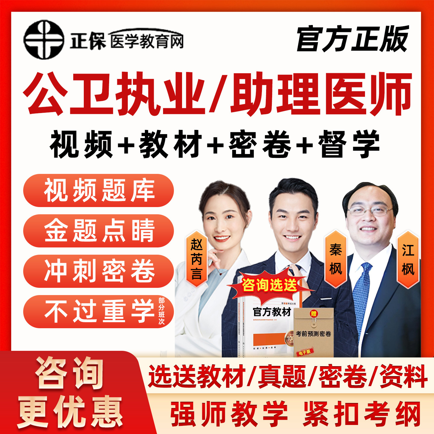 正保医学教育网2026年公卫执业医师助理资格考试网课笔试实践技能历年真题库秦枫赵芮言江枫人卫版教材视频课程讲义习题集试卷刷题