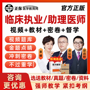 正保医学教育网2026临床执业医师助理资格考试网课汤以恒景晴邵启轩鸿雁笔试实践技能历年真题库人卫版教材视频课程讲义习题集资料