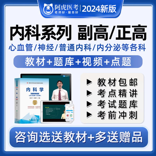 2024年阿虎医考心血管神经普通内科内分泌传染病结核病学正高副高副主任医师卫生高级职称考试题库教材资料密卷习题真题人卫旗舰班