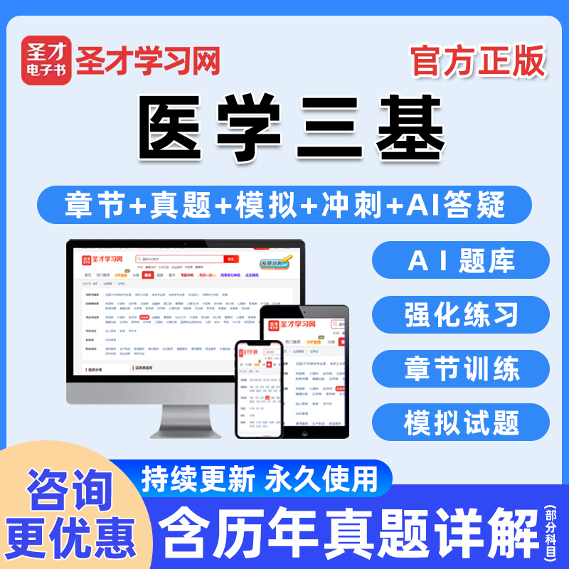圣才医学三基考试题库电子书真题