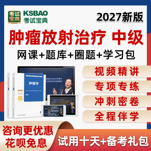 肿瘤放射治疗学中级题库视频书