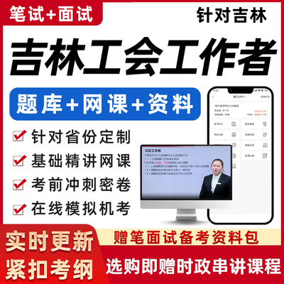 吉林总工会社会化工作者社工考试基础知识资料笔试面试真题网课程