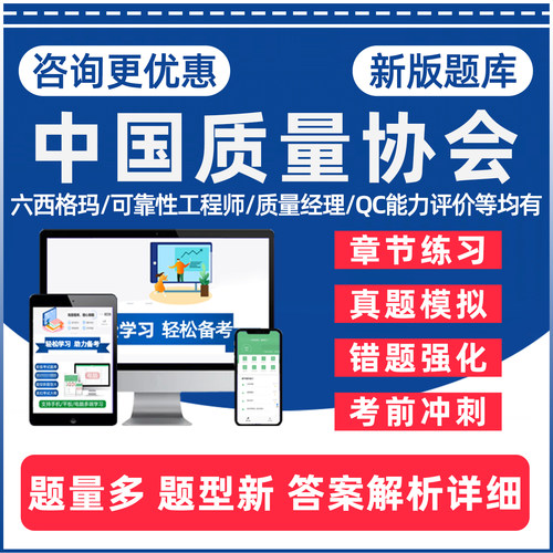 六西格玛中国质量协会考试题库