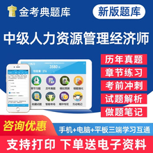 2025年中级经济师考试题库人力资源管理经济实务电子版资料密卷基础知识做题刷题历年真题手机app软件习题集教材模拟题辅导课件