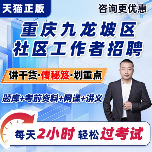 重庆九龙坡区社区工作者招聘考试真题库网课公共基础知识社工面试