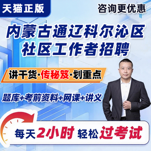 内蒙古通辽科尔沁区社区工作者招聘考试题库网课公共基础知识面试