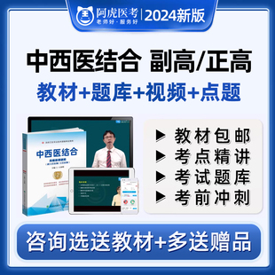 阿虎医考2024年中西医结合妇科儿科内科骨伤科外科正高副高副主任医师题库高级职称习题考点复习资料讲义刷题课件电子押题做题密卷