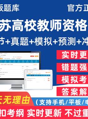 2026江苏省高校教师证资格考试题库岗前培训真题讲义电子资料2025