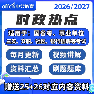 2026年中公教育时政热点学习资料网课视频时事政治考试题库真题电子版月半时政事业编公务员三支一扶军队文职社区银行招聘陕西2027