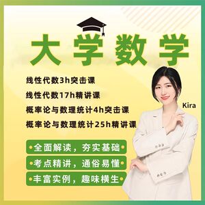 2024启航教育大学同步训练课程期末考试kira数学网课突击精讲冲刺班张翀线性代数概率论与数理统计大学生线代基础视频辅导课程资料