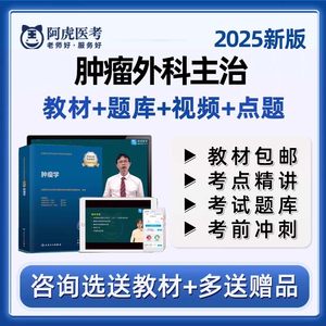 阿虎医考肿瘤外科学主治医师2025年人卫版教材用书卫生资格中级职称模拟试卷辅导视频课件历年真题培优班考试题库网课习题课程试题