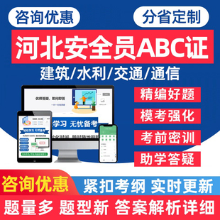 河北安全员A证B证C证考试题库水利通信三类人员建安交安建筑八大员土建上岗证安全专管人员电子版学习资料历年真题手机刷题app软件