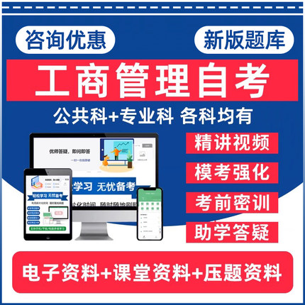 工商管理自考专升本00246国际经济法概论13702国际经济法本科00107现代管理学商品学基础07992电子资料历年真题卷题库网课教材押题